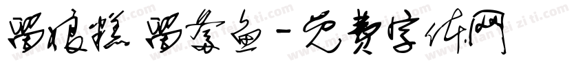 留娘糕 留爹鱼字体转换
